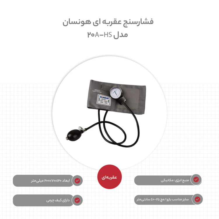 فشارسنج عقربه ای هانسون HS-20A