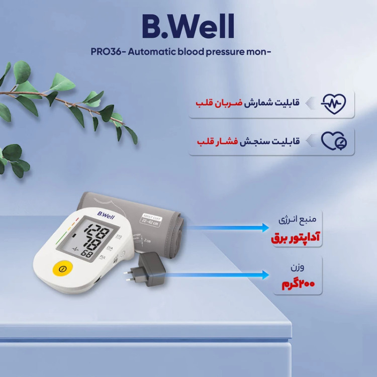 فشارسنج دیجیتال بازویی - Pro-36 - B.Well