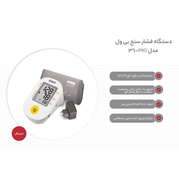 فشارسنج دیجیتال بازویی - Pro-36 - B.Well