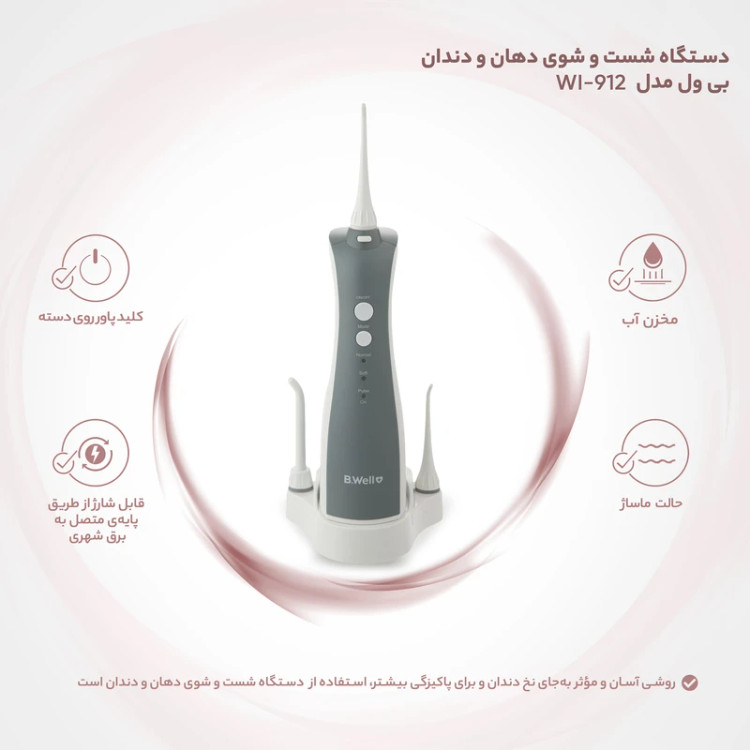 دستگاه شست و شوی دهان و دندان - WI-912 - بی.ول