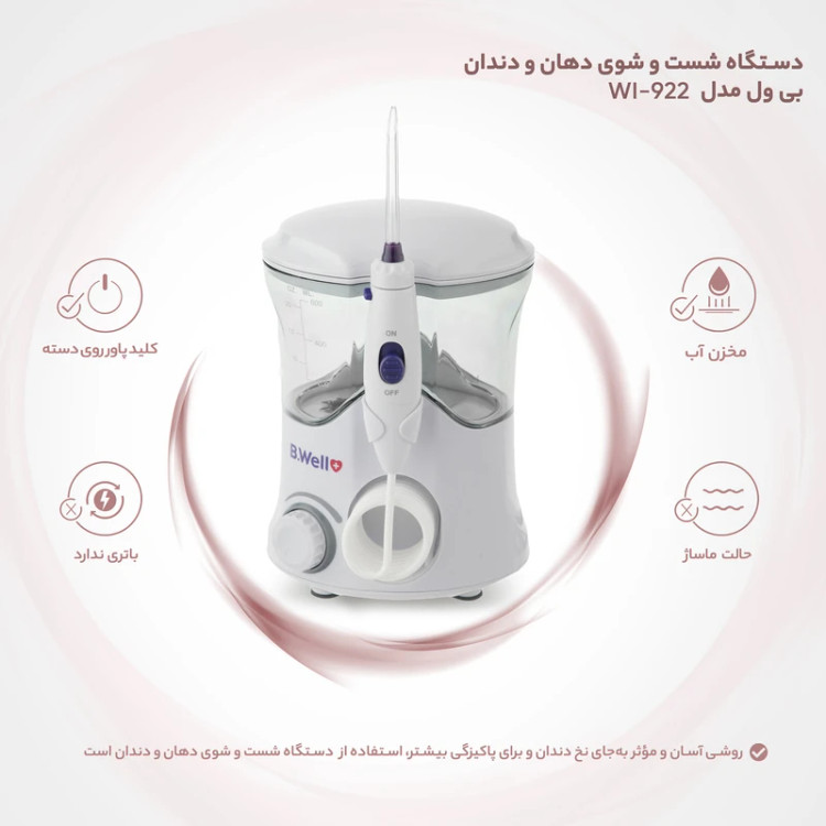 دستگاه شست و شوی دهان و دندان - WI-922 - بی.ول